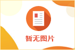 縣人社局立足政策保障支持農(nóng)民工多渠道靈活就業(yè)