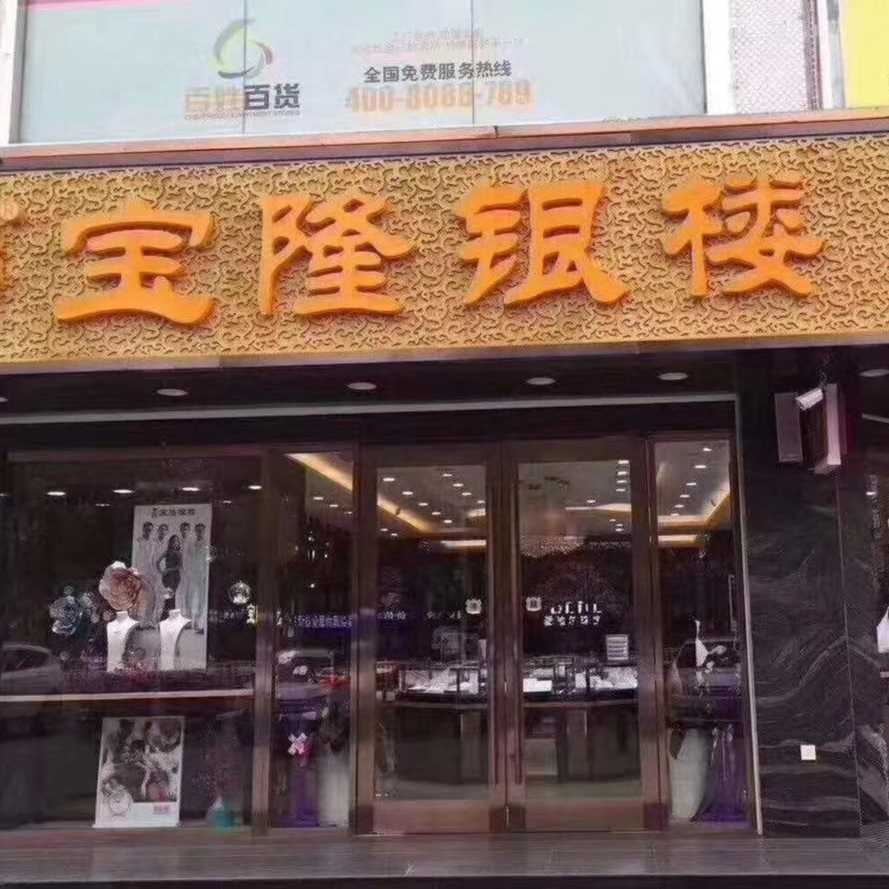 射陽寶隆銀樓步行街店