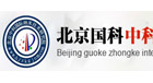 北京中科國(guó)科國(guó)際納米技術(shù)研究院
